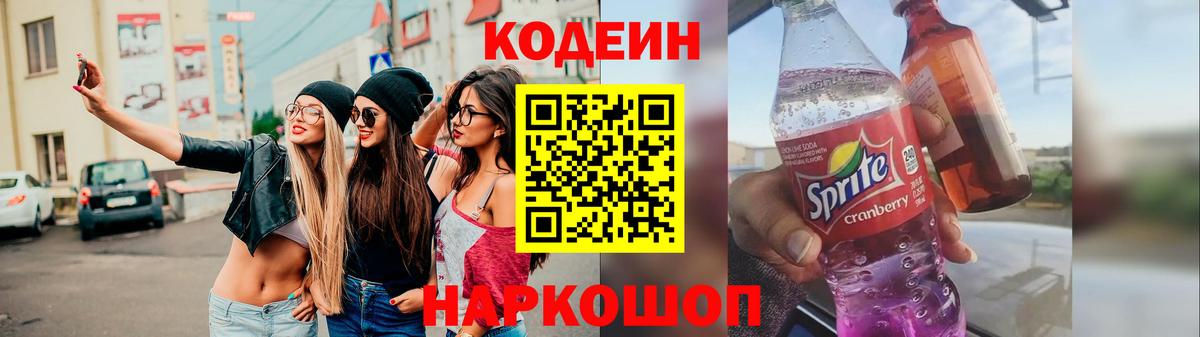 Codein Purple Drank  Вход с VPN  Кодеин напиток Lean (лин)  Бирск 